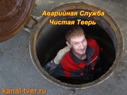 Прочистка канализации Тверь,  устранение засоров в Твери -24 часа